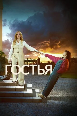 Гостья (2025) - смотреть онлайн